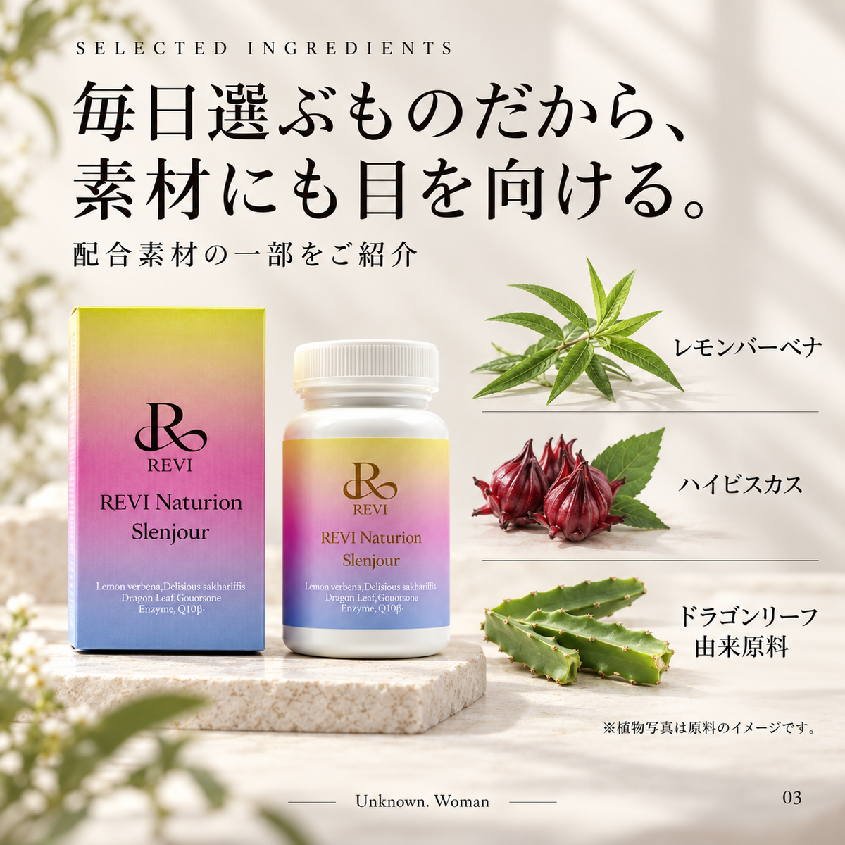 REVI ナチュリオンシリーズ「スレンジュール」