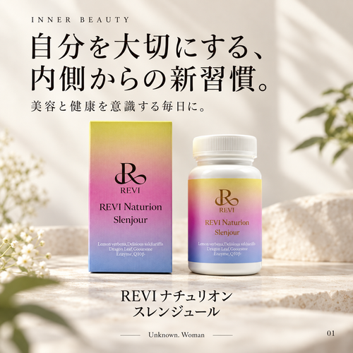 REVI ナチュリオンシリーズ「スレンジュール」