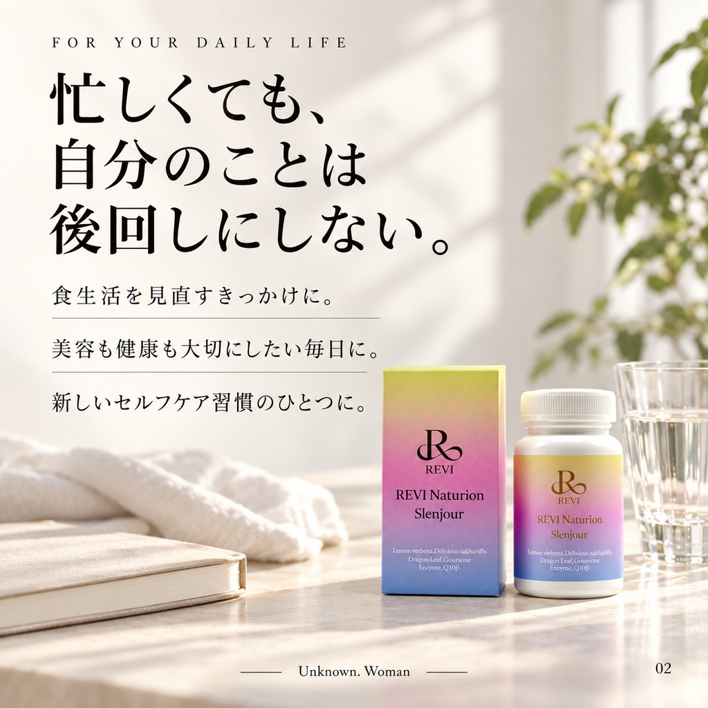 REVI ナチュリオンシリーズ「スレンジュール」